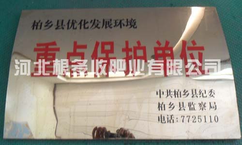 柏乡县优化发展环境重点保护单位